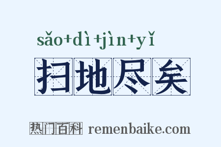扫地尽矣是什么意思的图片